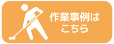 作業事例