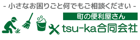 便利屋ツーカー